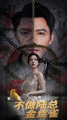 掌中玩物不做陆总金丝雀第01集