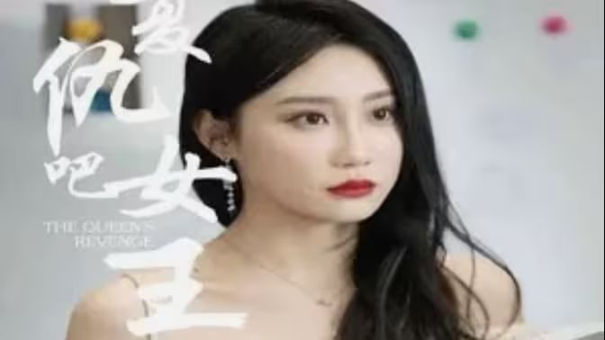 复仇吧女王第61-80集