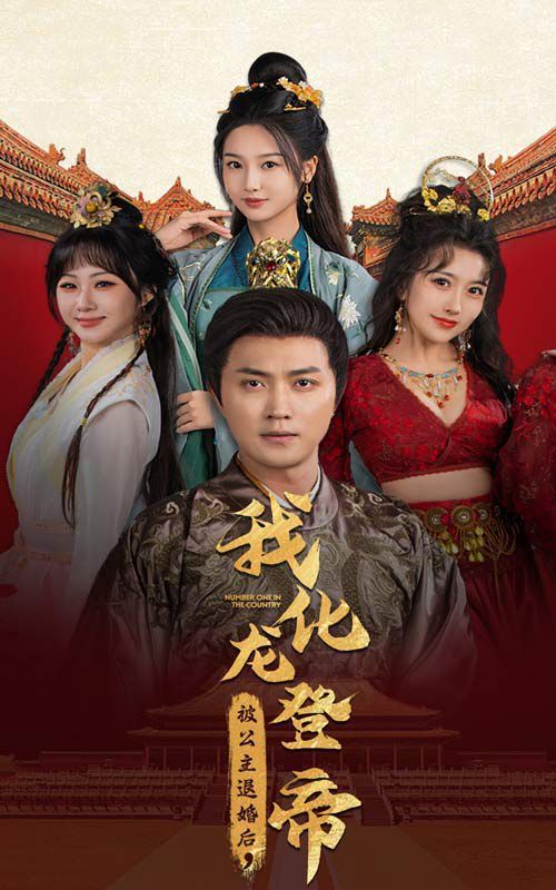 被公主退婚后，我化龙登帝第21-40集