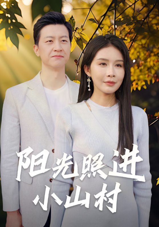 阳光照进小山村第32集