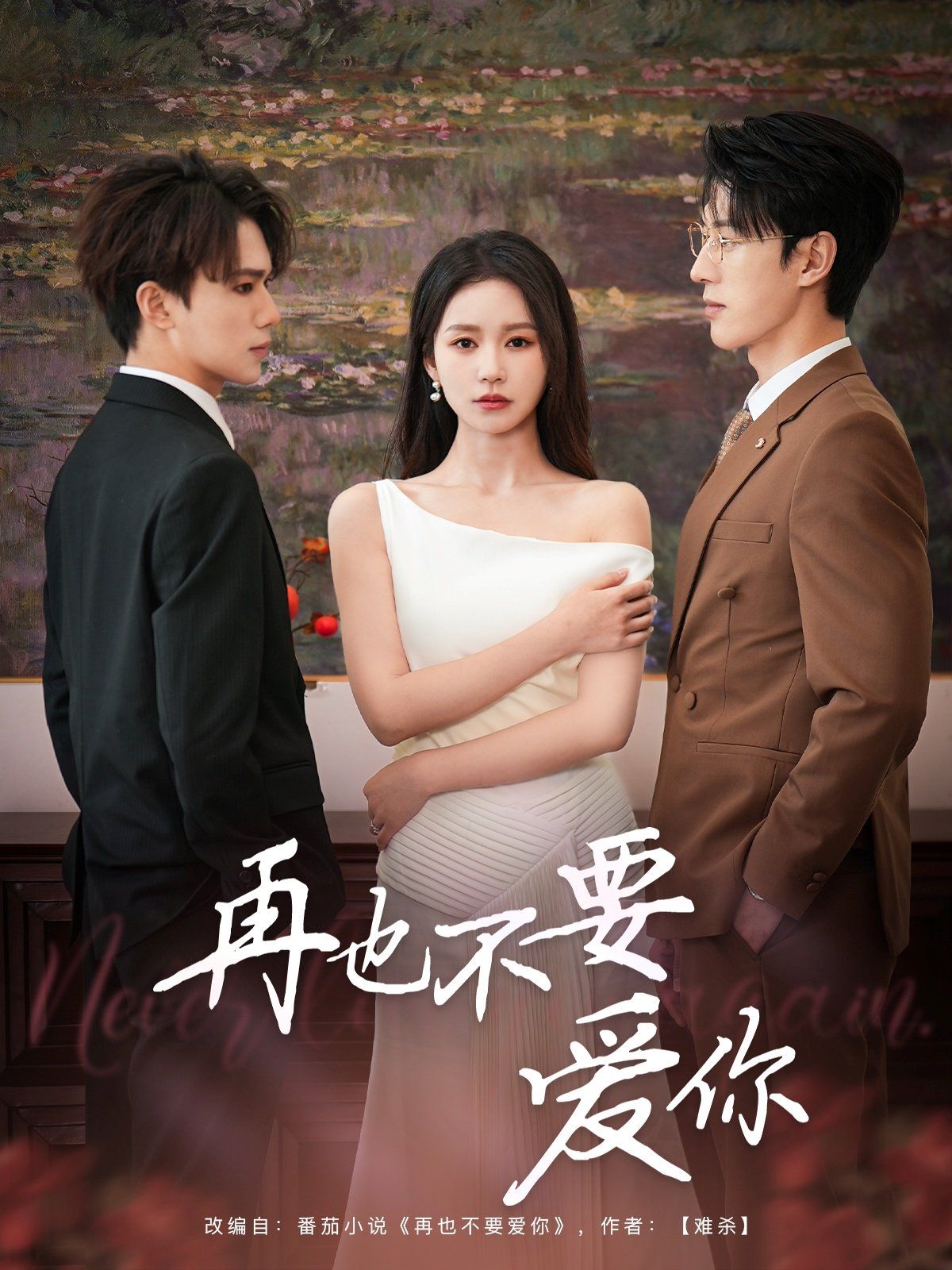 再也不要爱你第1-30集