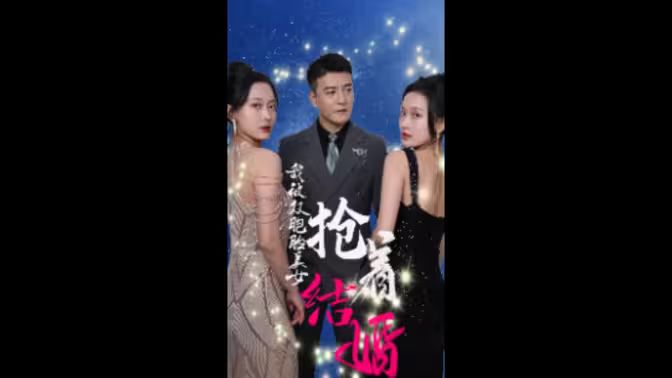 我被双胞胎美女抢着结婚第01集