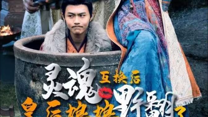 灵魂互换后皇后娘娘野翻了第81集