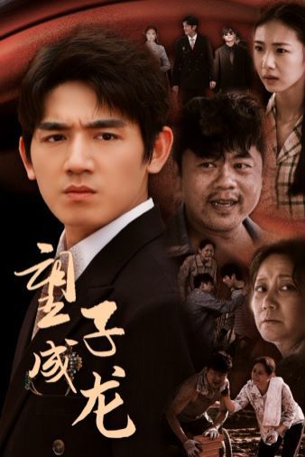 望子成龙第68集