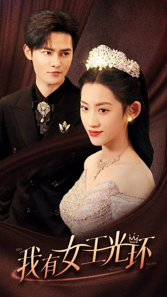 我有女王光环（她带王冠，你惹她干嘛）第41-60集