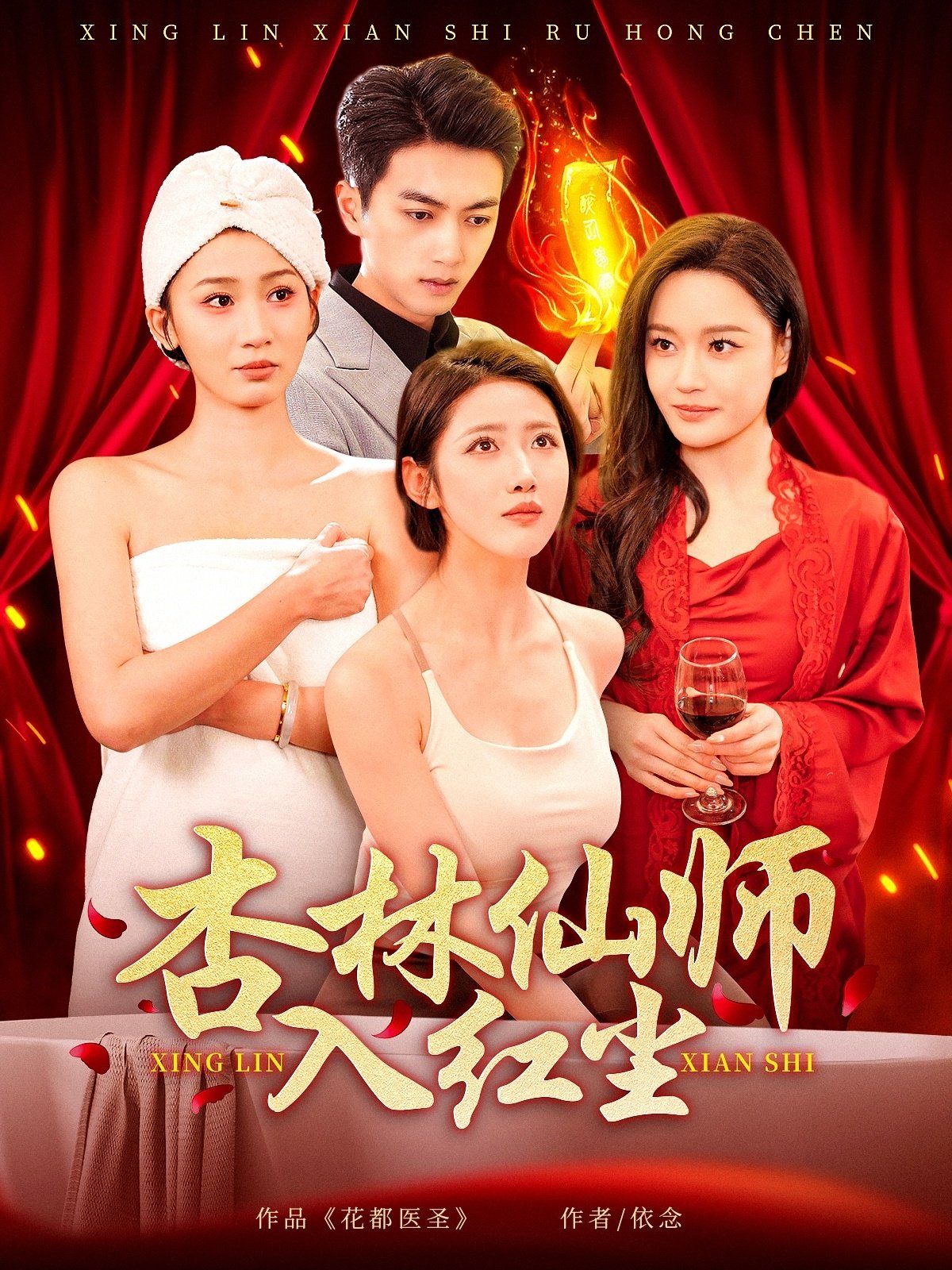 杏林仙师入红尘第61-90集完结(大结局)