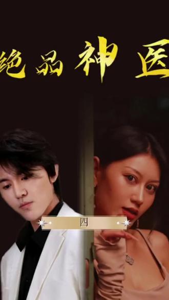 绝品神医第2集