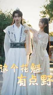 这个花魁有点野第01集