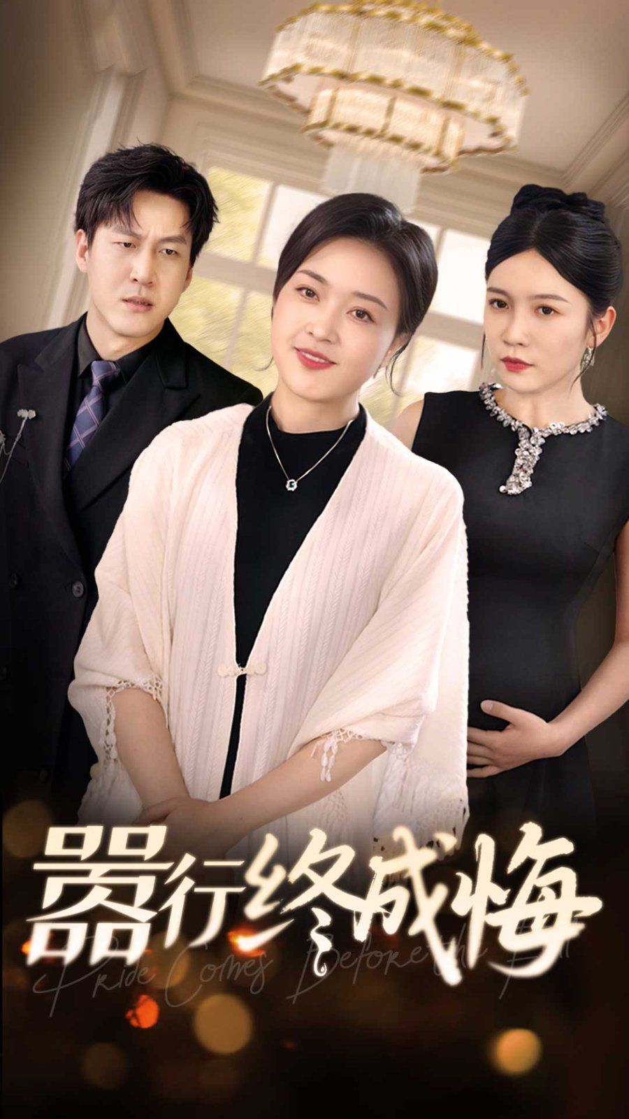 嚣行终成悔全集完结(大结局)