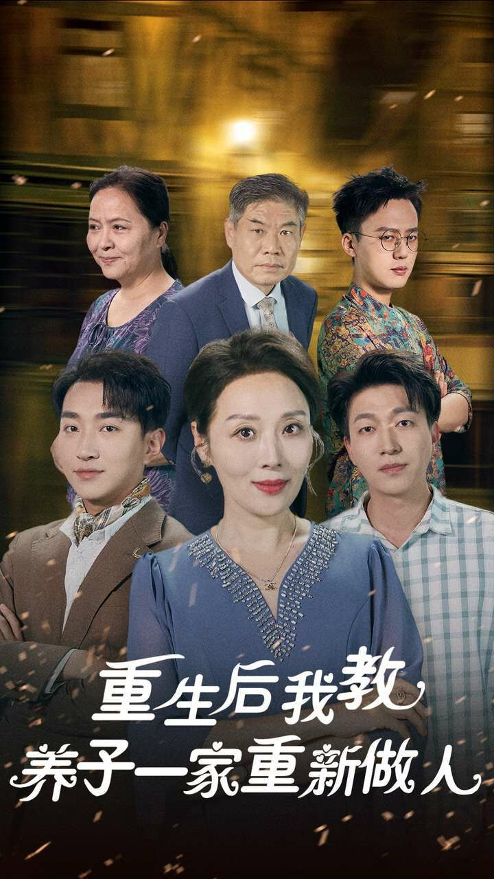 重生后我教养子一家重新做人第01集