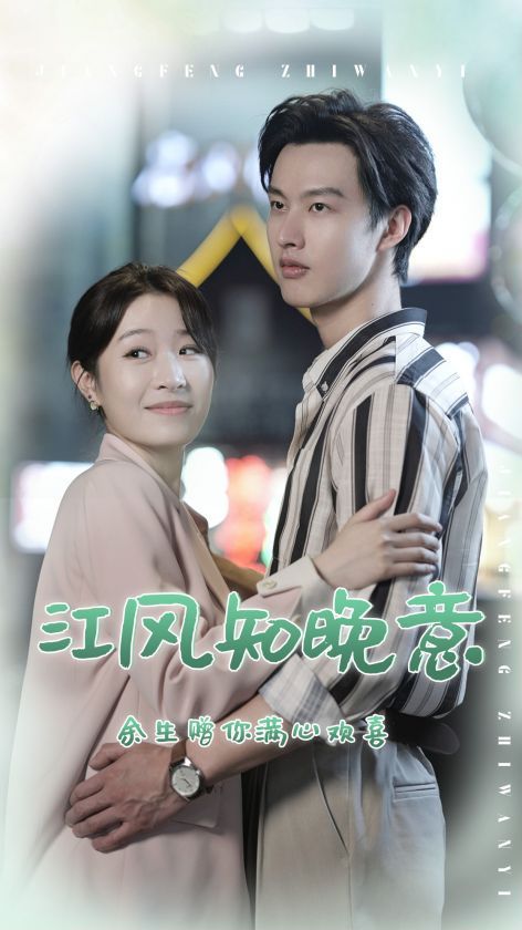 江风知晚意第01集