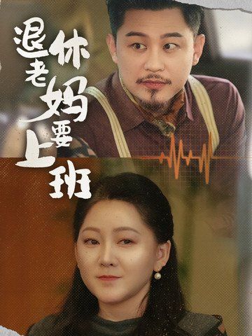 退休老妈要上班第63集
