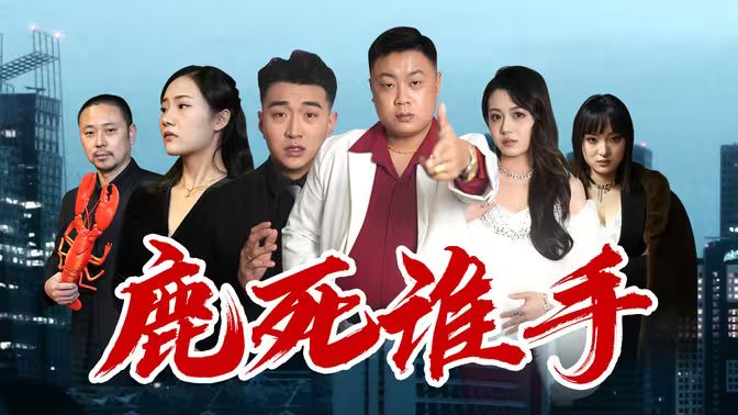 鹿死谁手第01集