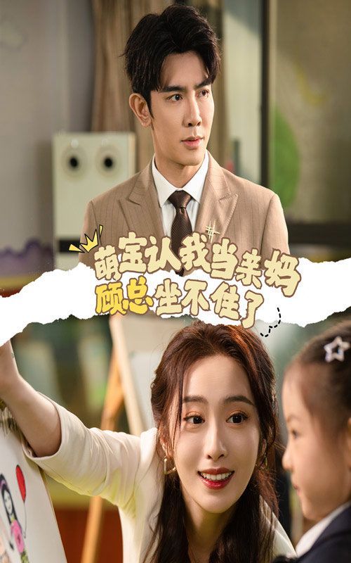 萌宝认我当亲妈顾总坐不住了第01集