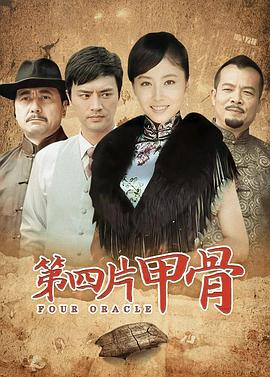 第四片甲骨第10集
