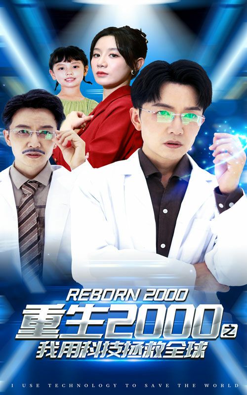 重生2000之我用科技拯救全球第01集
