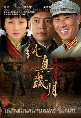 纯真岁月第12集