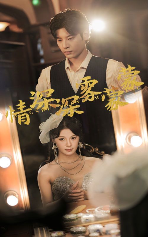 情深深雾蒙蒙第57集