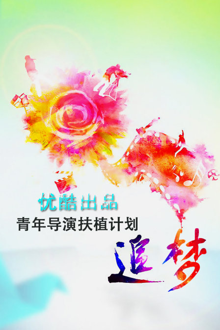 追梦—优酷出品青年导演扶植计划第3集