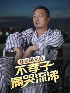 身份曝光后，不孝子痛哭流涕第01集