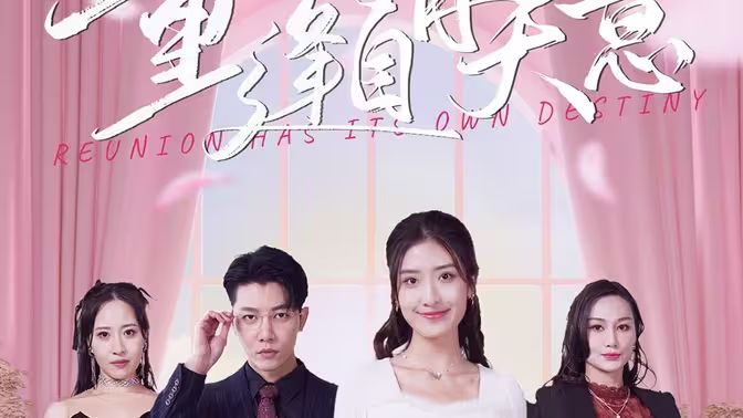 重逢自有天意第1-20集