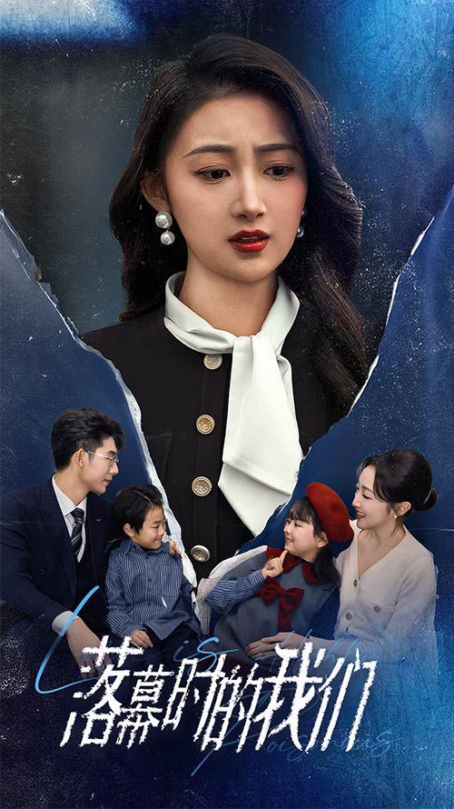 落幕时的我们第18集