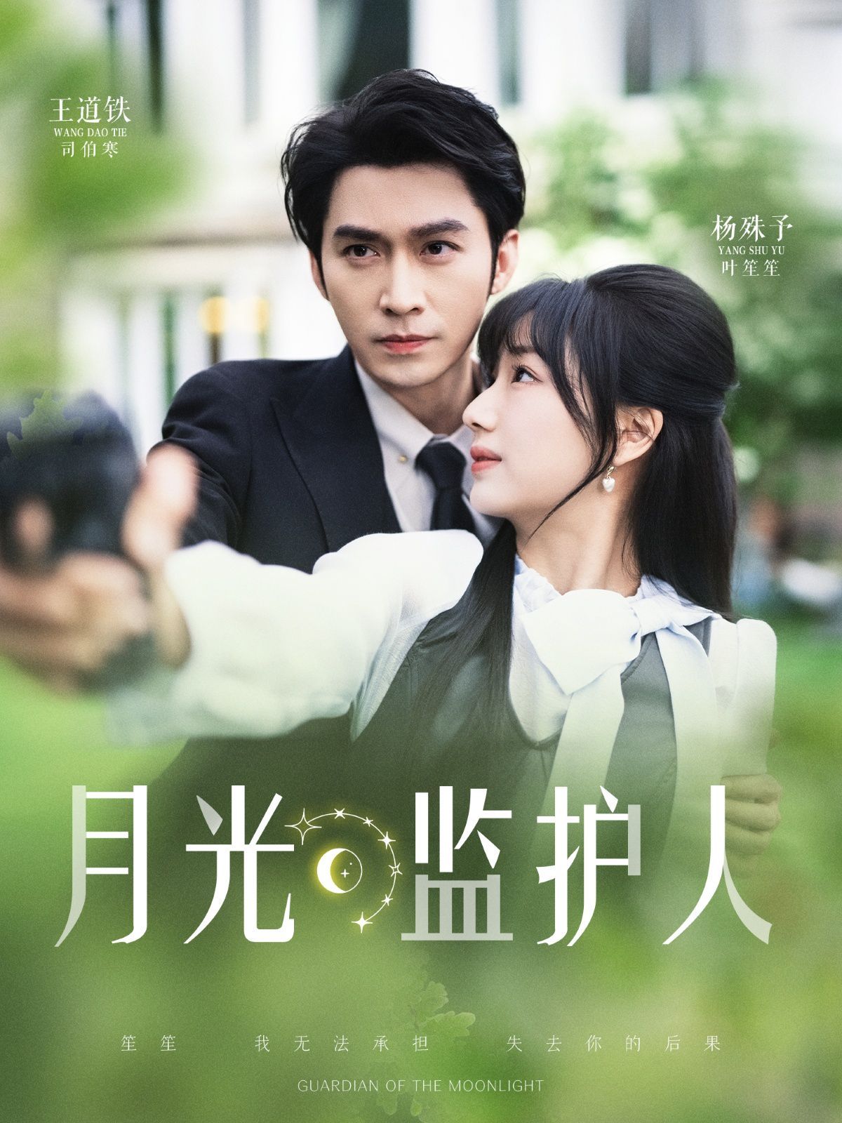 月光监护人第31-70集完结(大结局)