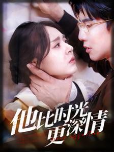 他比时光更深情第01集