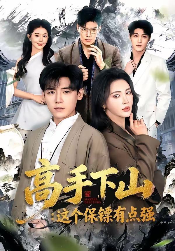 高手下山：这个保镖有点强(全集)