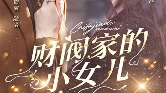 财阀家的小女儿第21-40集