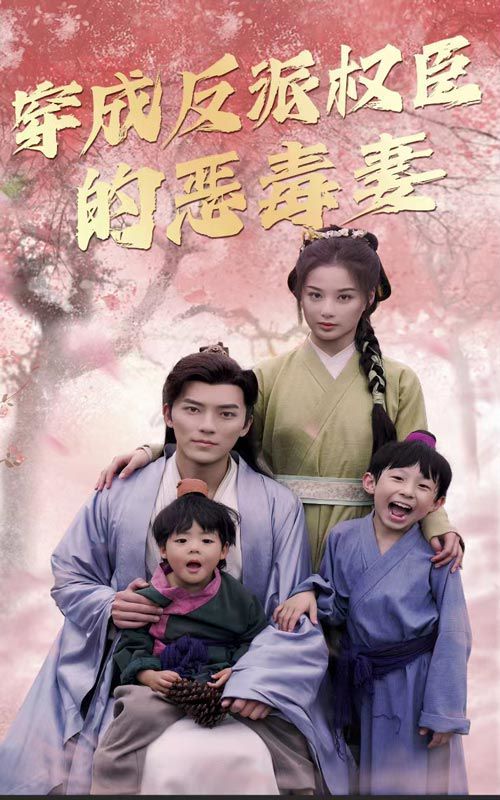 穿成反派权臣的恶毒妻第21-40集