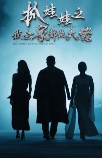 抓娃娃之我全家都是大佬第25集