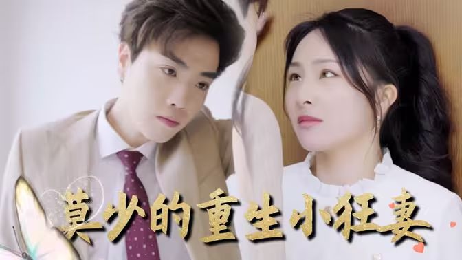 莫少的重生小狂妻第81-100集完结(大结局)