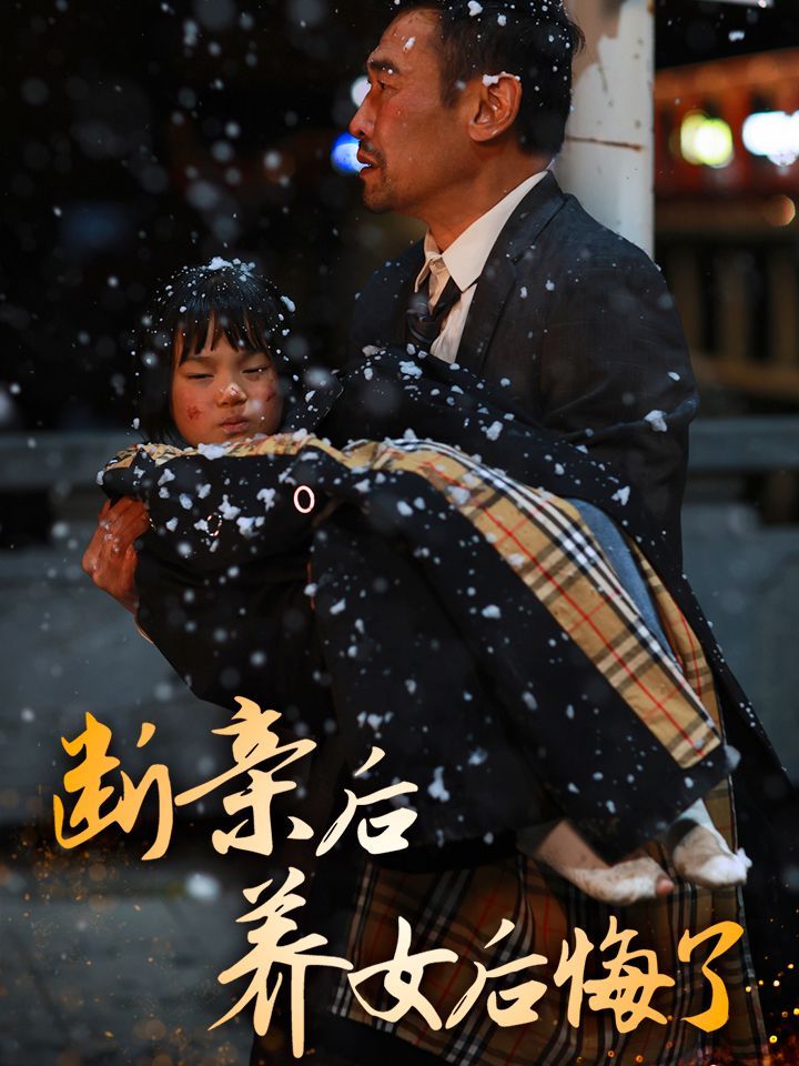 断亲后养女后悔了第24集