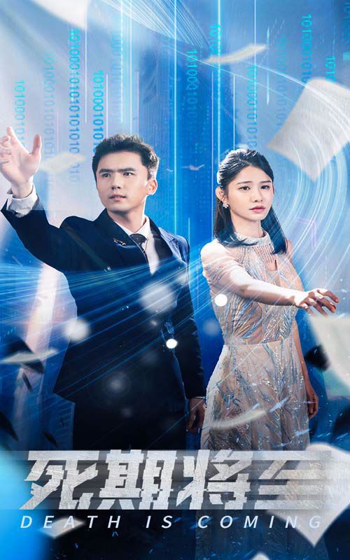 死期将至第31-67集完结(大结局)