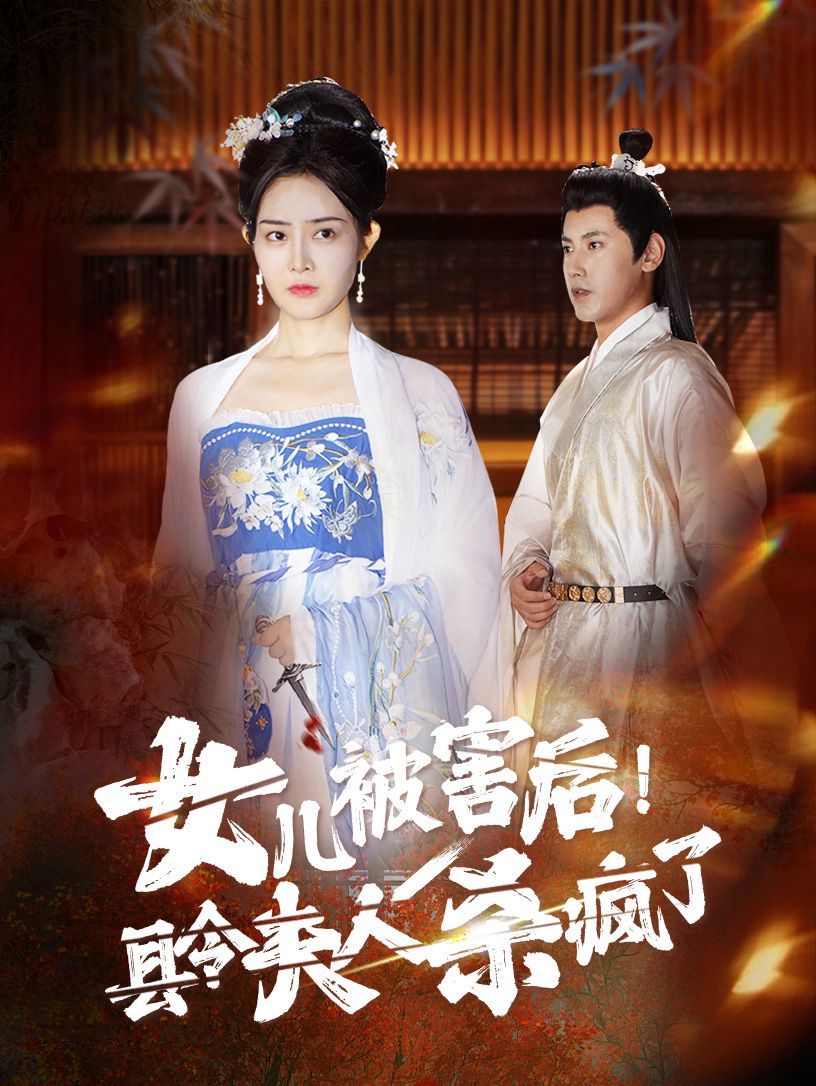 女儿被害后！县令夫人杀疯了第01集