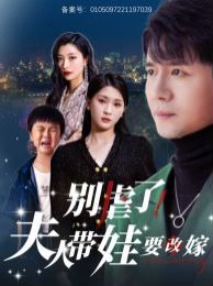 别虐了夫人带娃要改嫁第21-40集