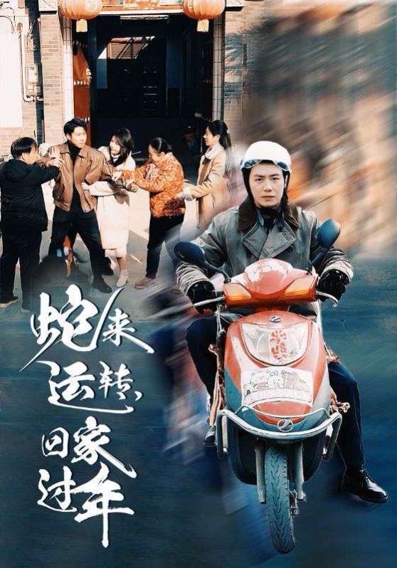 蛇来运转回家过年第1集