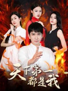 天下第一都是我第06集