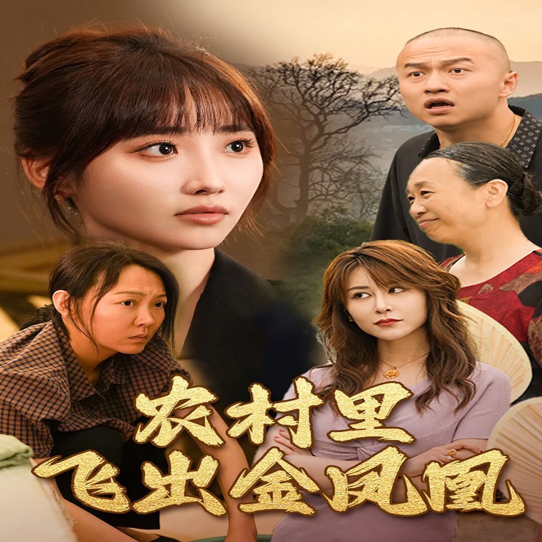 农村里飞出金凤凰第41集