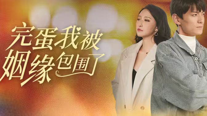 完蛋我被姻缘包围了第01集