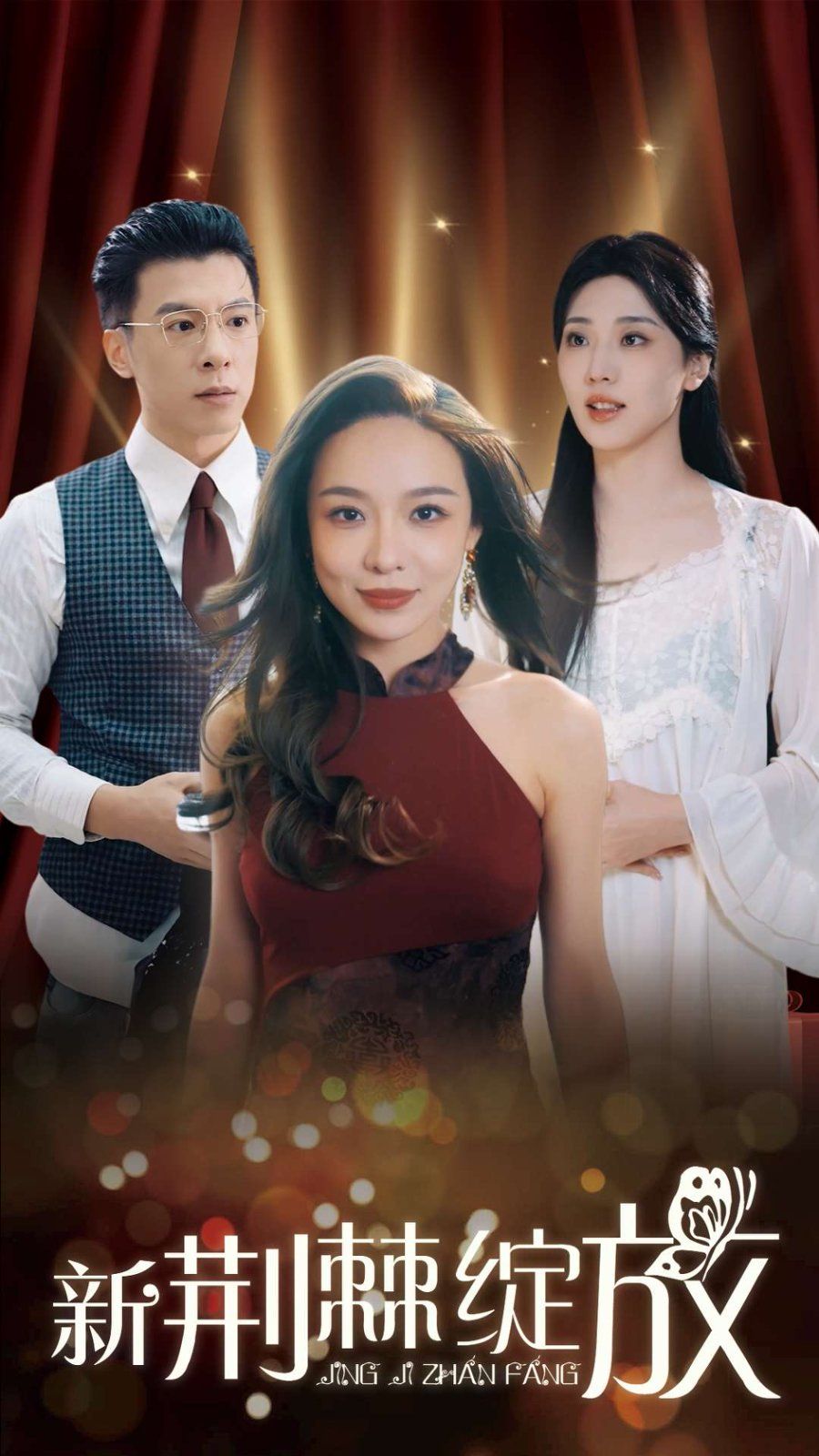 新荆棘绽放第1集