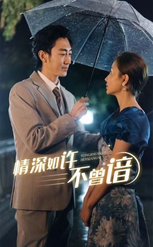 情深如许不曾谙第34集