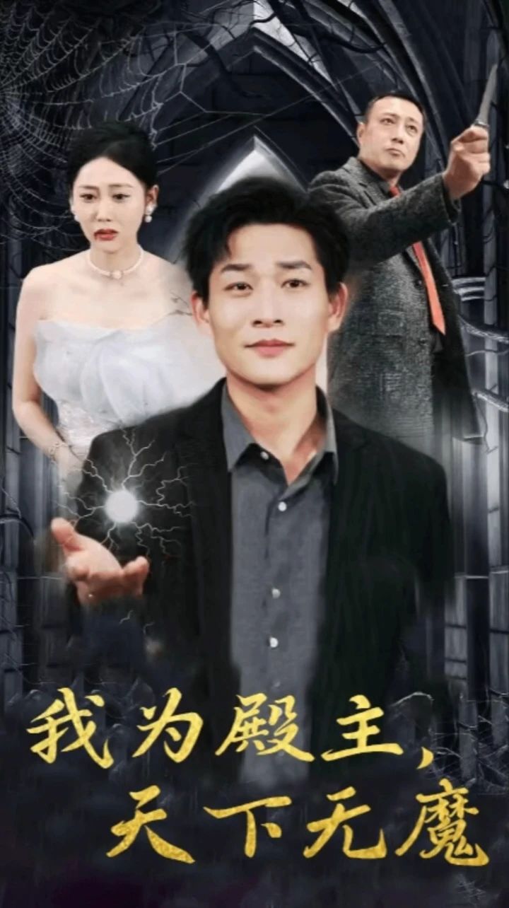 我为殿主天下无魔第61-80集完结(大结局)