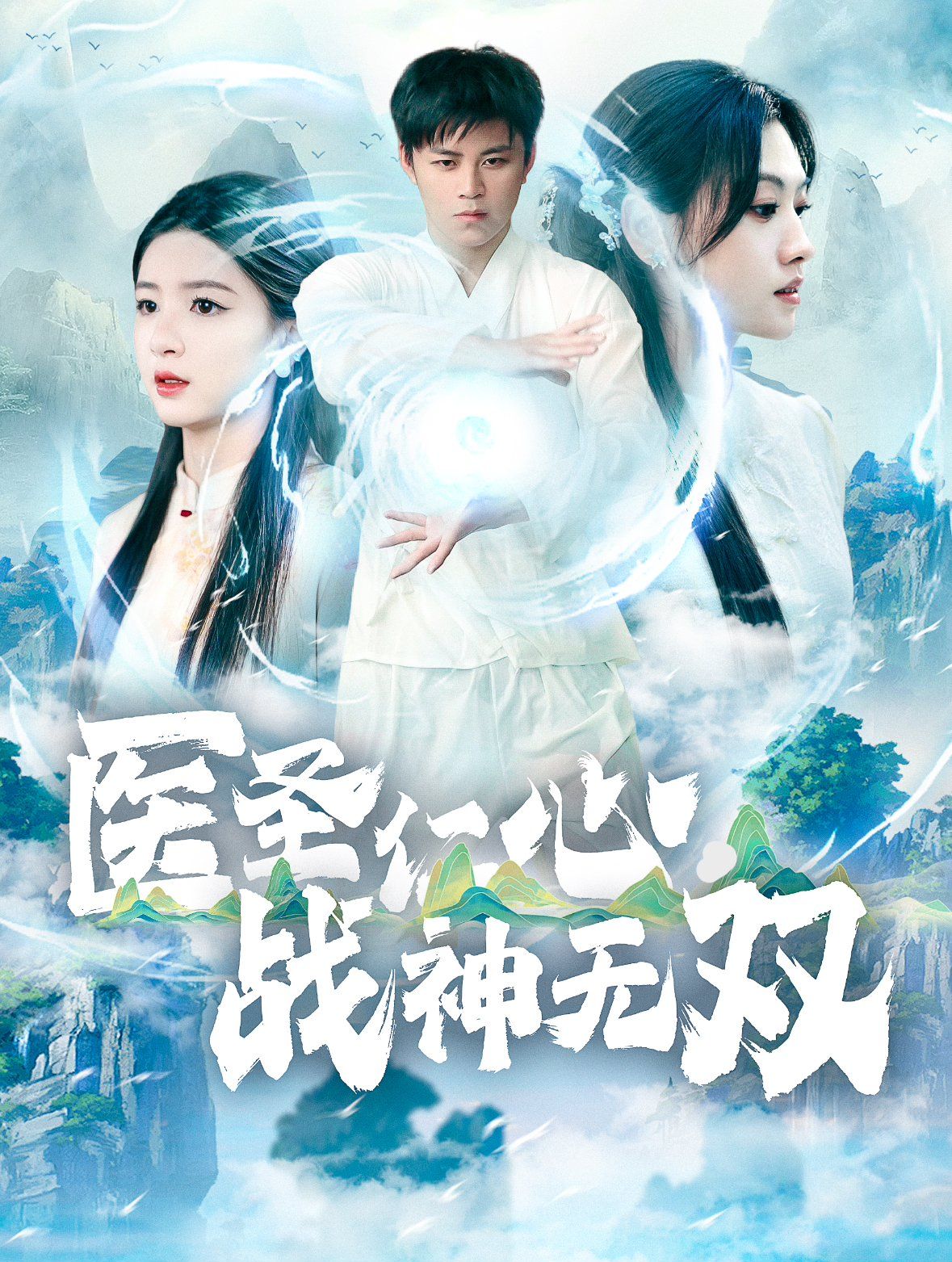 医圣仁心战神无双第01集