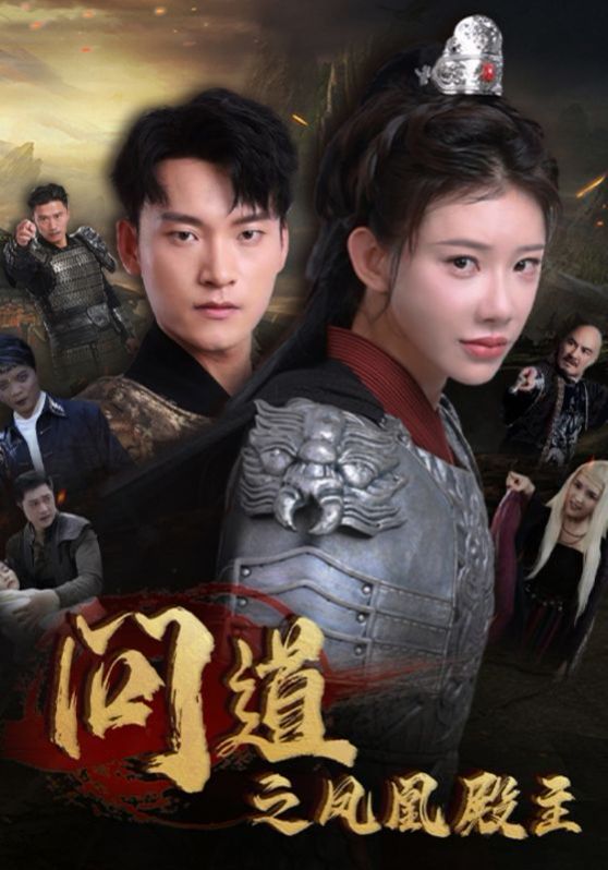 问道之凤凰殿主第53集