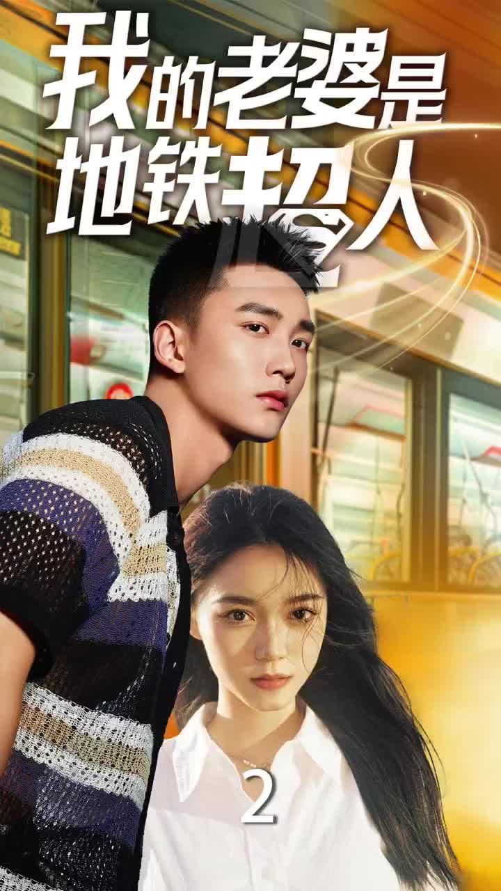 我的老婆是地铁超人第02集