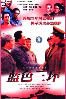 蓝色三环第03集