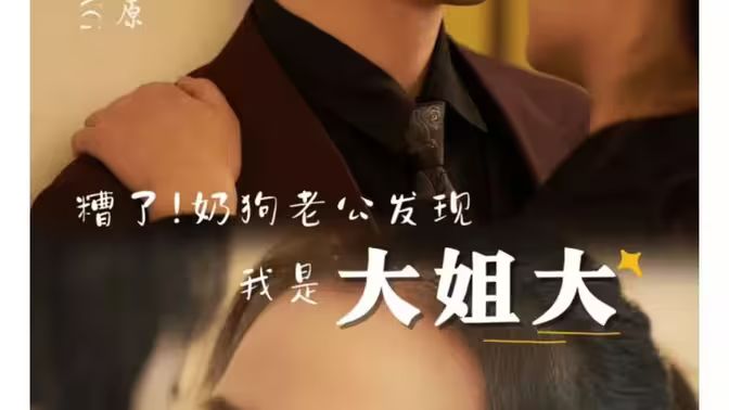 糟了！奶狗老公发现我是大姐大第01集