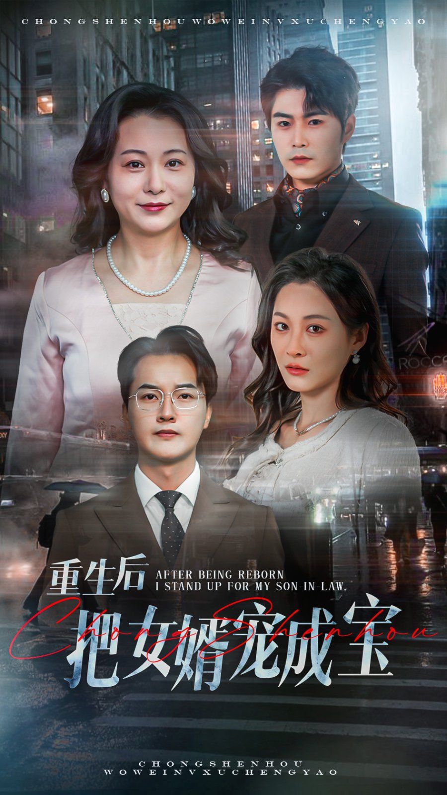 重生后把女婿宠成宝(全集)